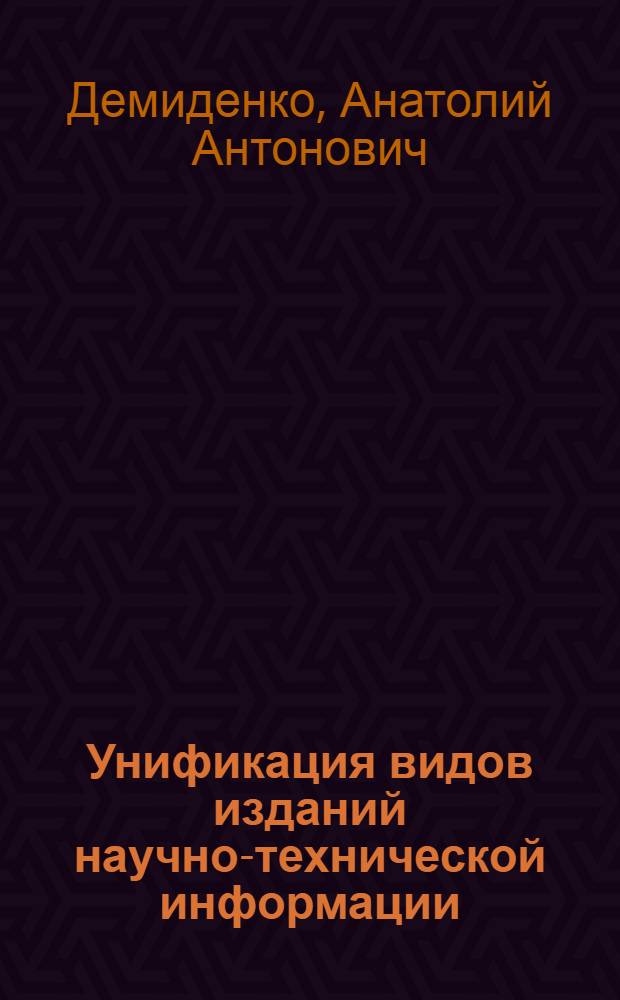 Унификация видов изданий научно-технической информации : (Опыт ЦБТИ Совнархоза г. Москвы)