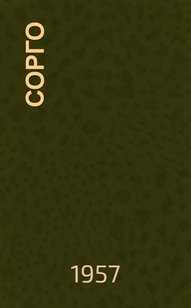 Сорго