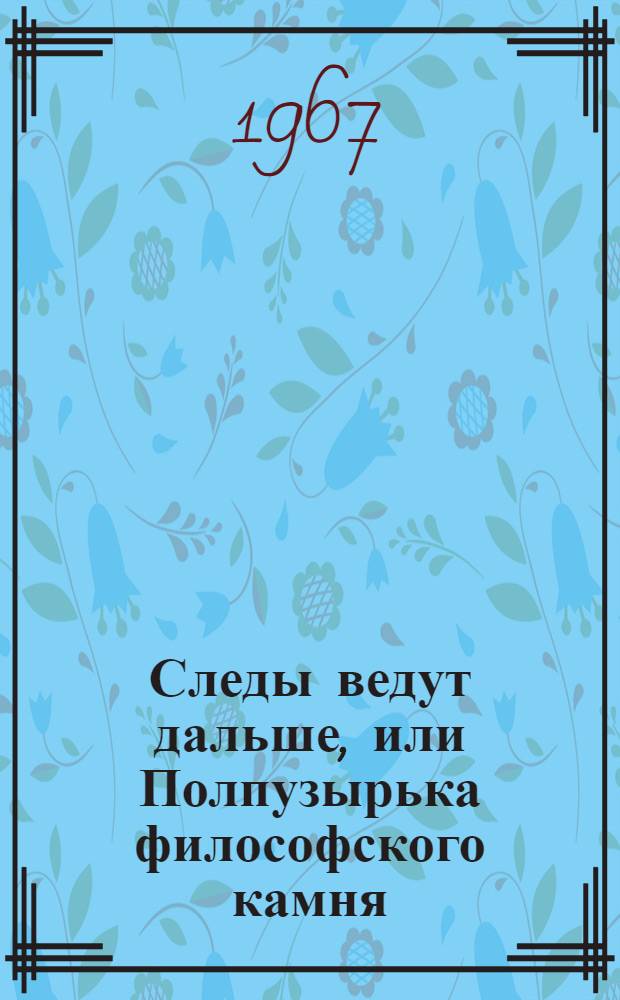 Следы ведут дальше, или Полпузырька философского камня : Повесть : Для мл. возраста