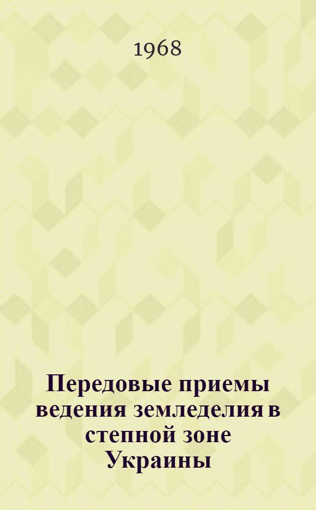 Передовые приемы ведения земледелия в степной зоне Украины