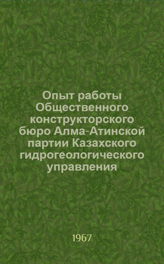 Опыт работы Общественного конструкторского бюро Алма-Атинской партии Казахского гидрогеологического управления