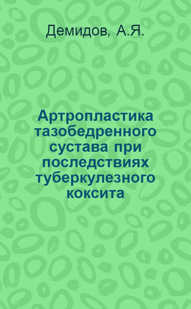 Артропластика тазобедренного сустава при последствиях туберкулезного коксита : Автореферат дис. на соискание учен. степени д-ра мед. наук