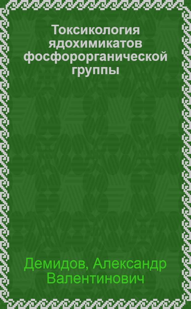 Токсикология ядохимикатов фосфорорганической группы