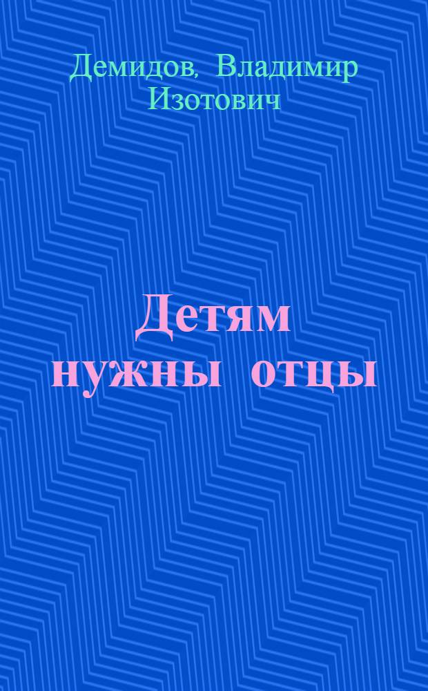 Детям нужны отцы : Повесть