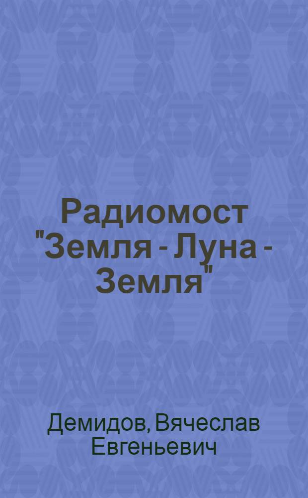 Радиомост "Земля - Луна - Земля"