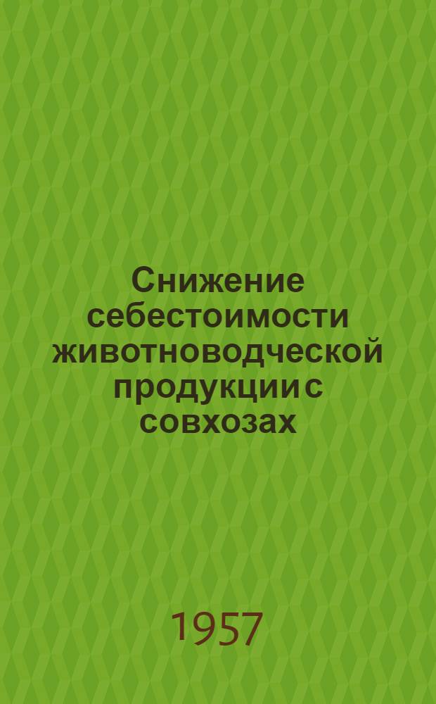 Снижение себестоимости животноводческой продукции с совхозах