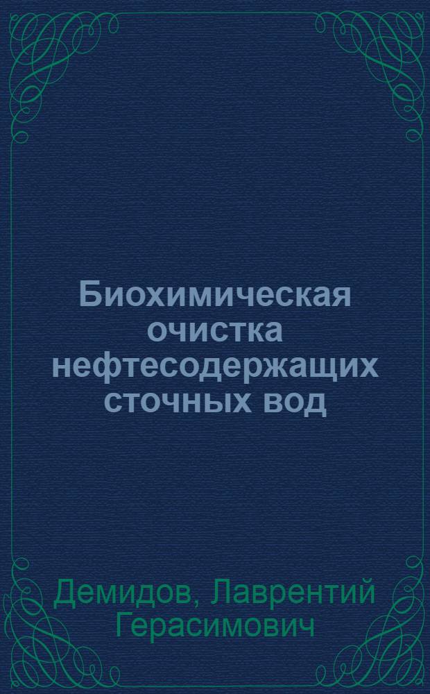 Биохимическая очистка нефтесодержащих сточных вод