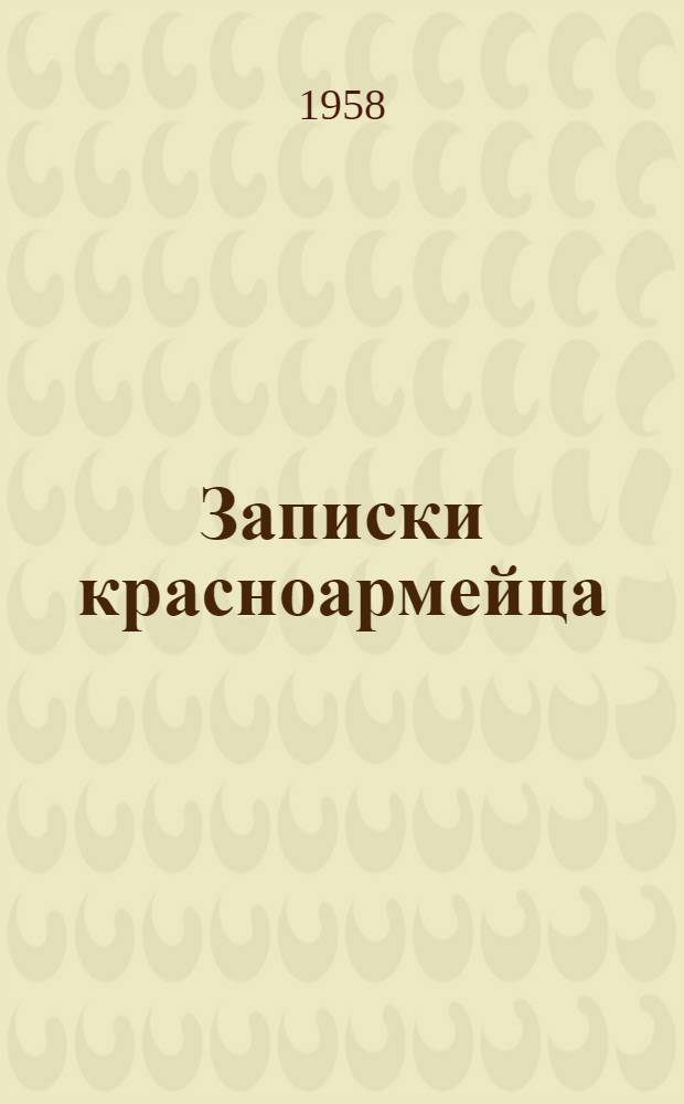 Записки красноармейца