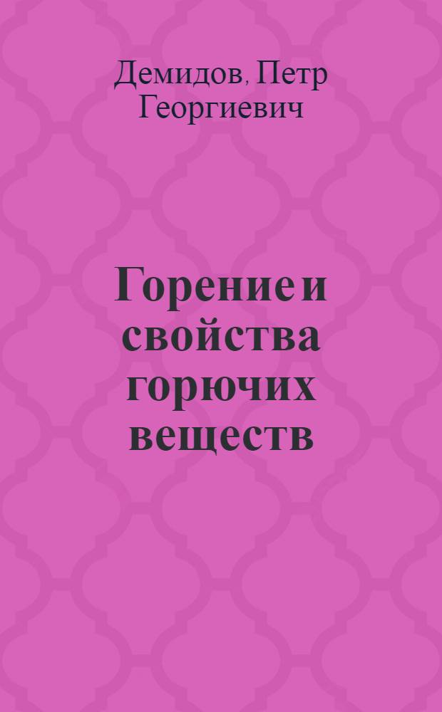Горение и свойства горючих веществ