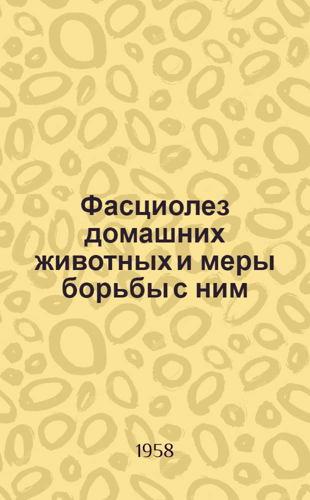 Фасциолез домашних животных и меры борьбы с ним