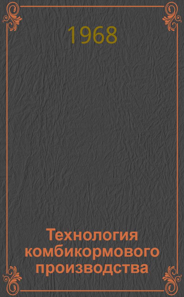 Технология комбикормового производства