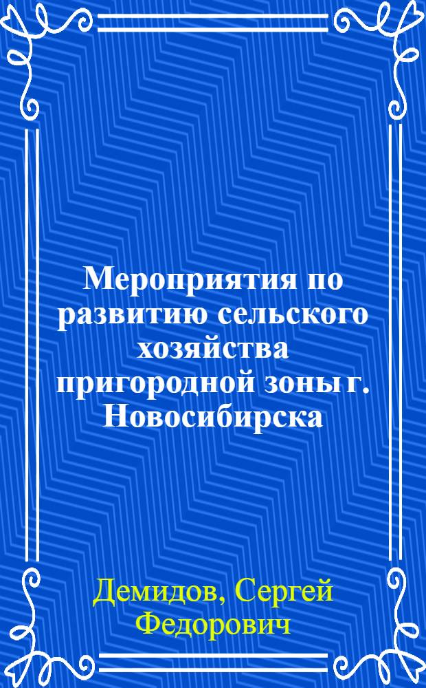 Мероприятия по развитию сельского хозяйства пригородной зоны г. Новосибирска