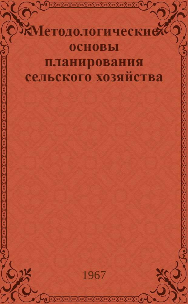 Методологические основы планирования сельского хозяйства : (Учеб. пособие для студентов экон. фак. с.-х. вузов)
