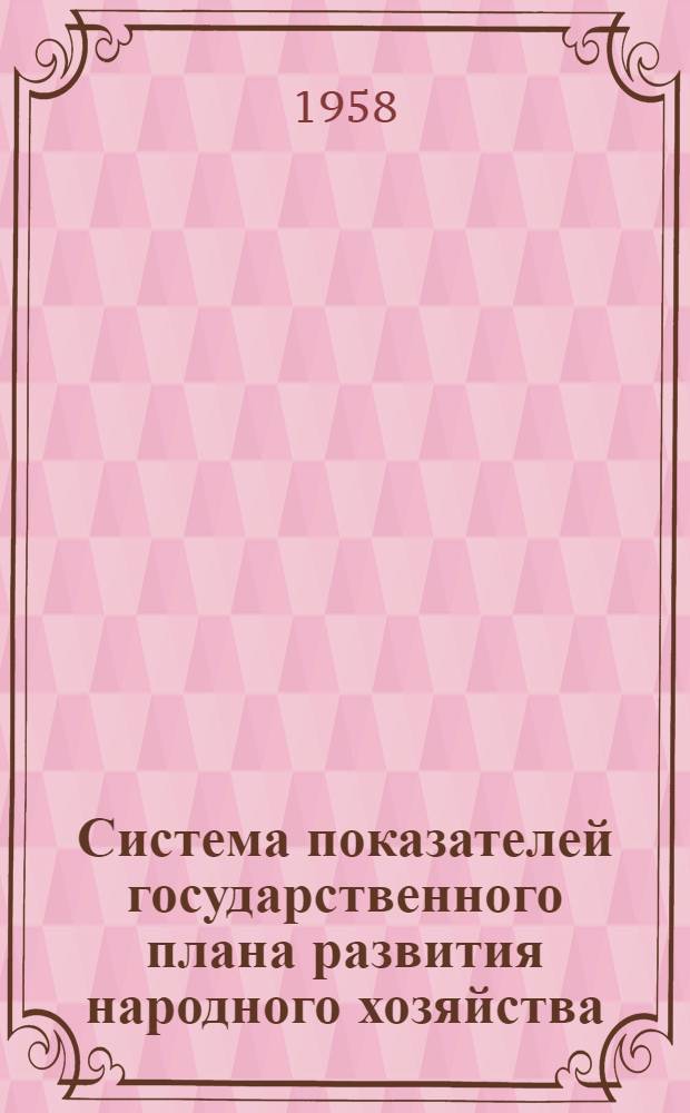 Система показателей государственного плана развития народного хозяйства : Лекции..