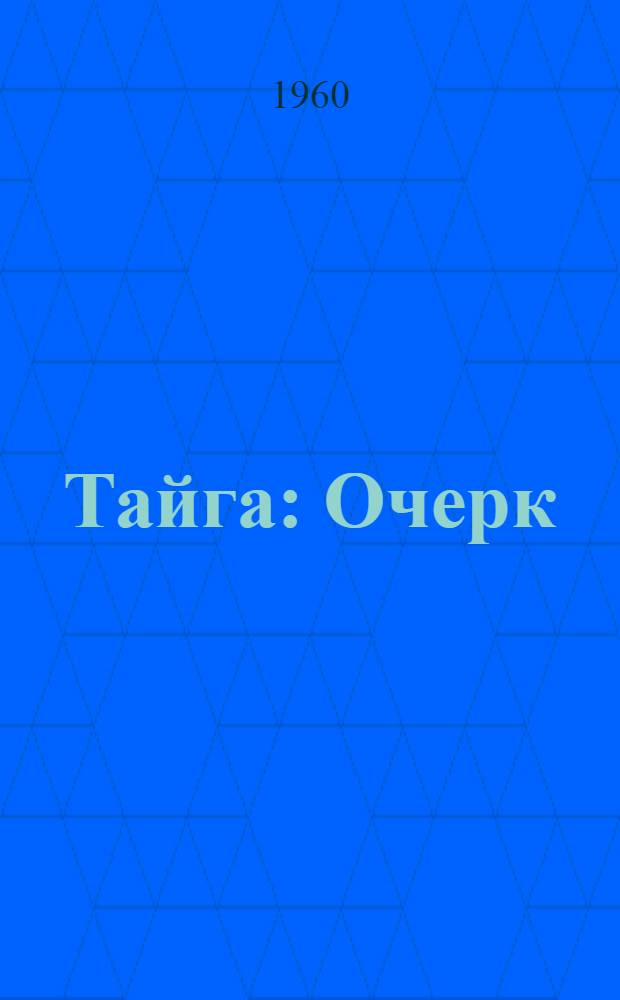 Тайга : Очерк