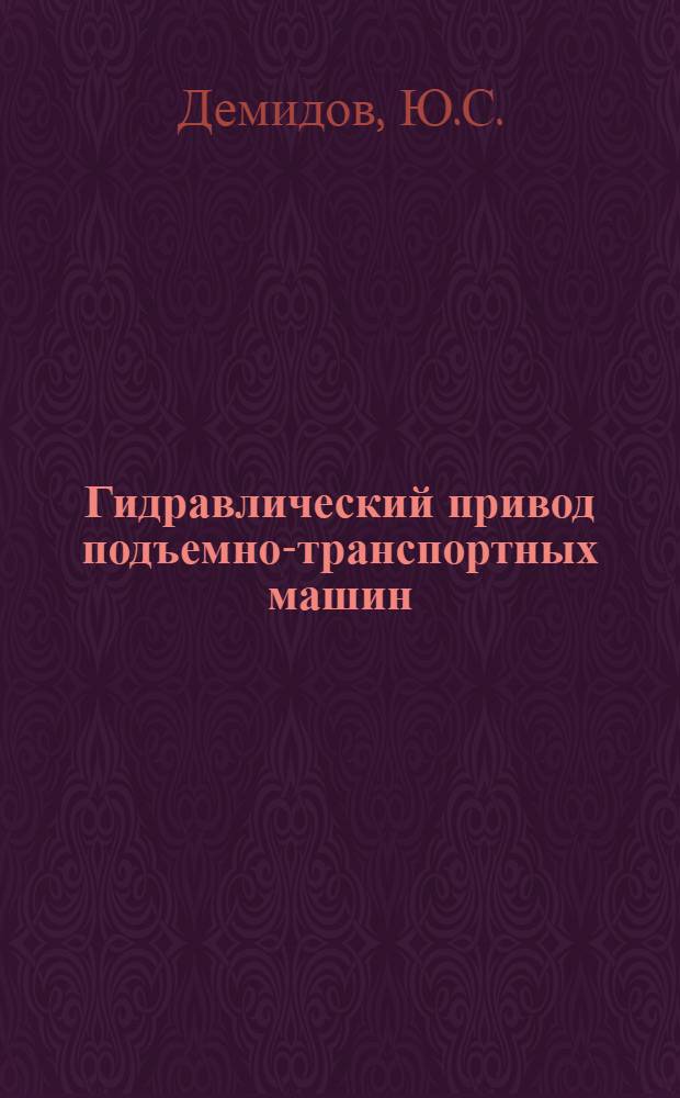Гидравлический привод подъемно-транспортных машин : Учеб. пособие