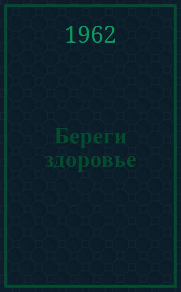 Береги здоровье