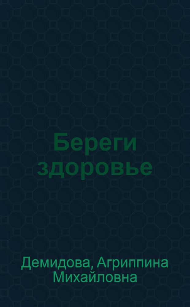 Береги здоровье : (О гигиен. режиме в школе и на производстве)