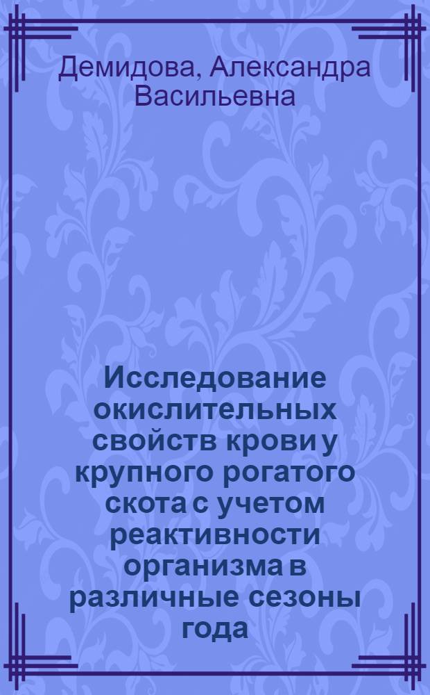 Исследование окислительных свойств крови у крупного рогатого скота с учетом реактивности организма в различные сезоны года : Автореферат дис. на соискание ученой степени кандидата биологических наук
