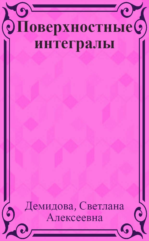 Поверхностные интегралы : Учеб. пособие