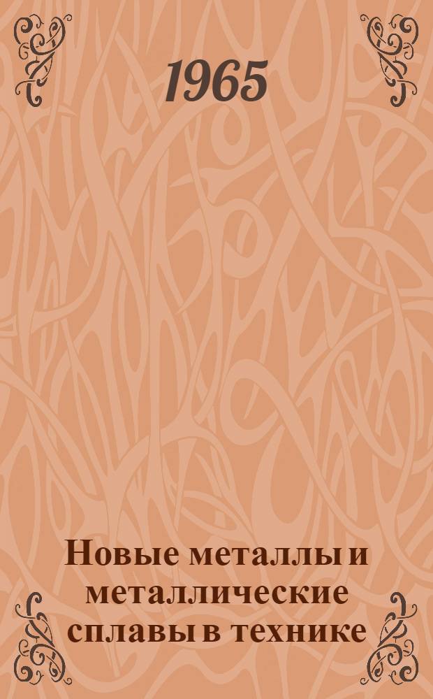 Новые металлы и металлические сплавы в технике : Учеб. пособие для дневного, вечернего и заоч. фак.