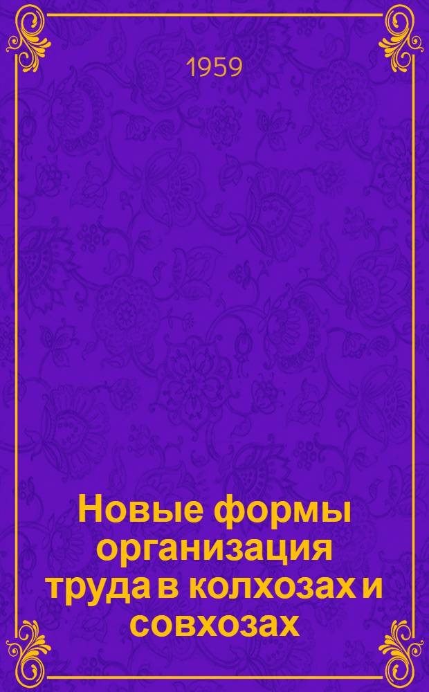 Новые формы организация труда в колхозах и совхозах