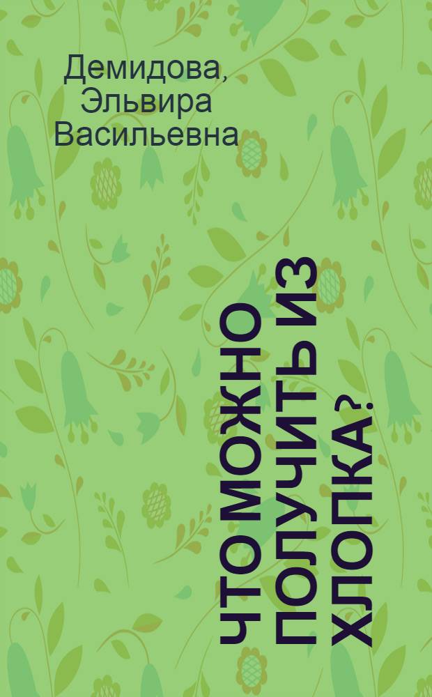 Что можно получить из хлопка?