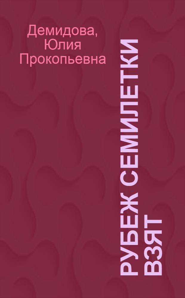 Рубеж семилетки взят : Нерехт. льнокомбинат "Красная текстильщица"
