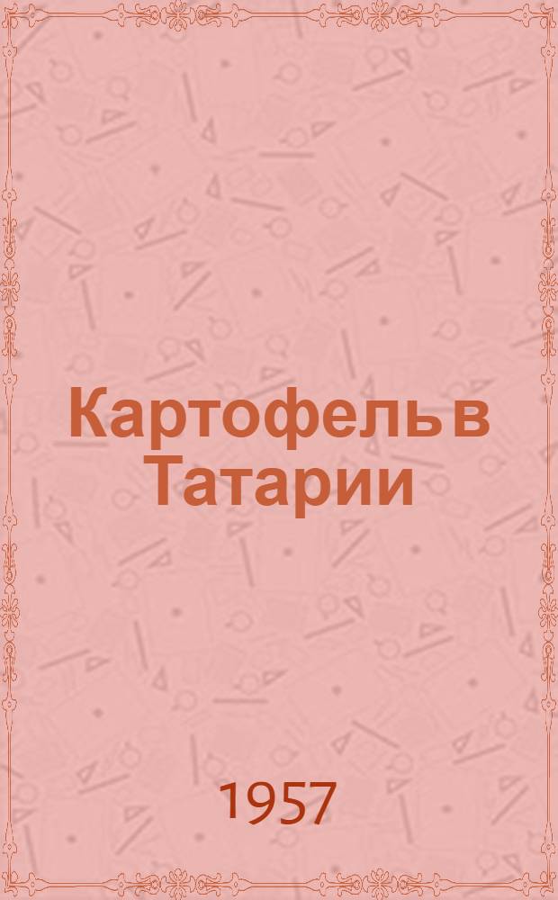 Картофель в Татарии