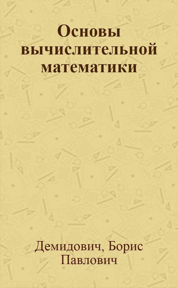 Основы вычислительной математики : Учеб. пособие для втузов