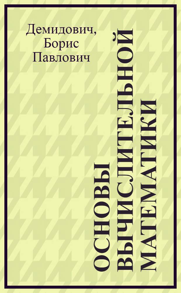 Основы вычислительной математики : Учеб. пособие для втузов