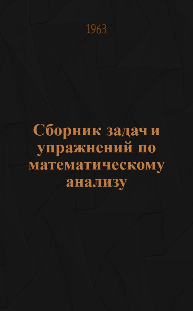 Сборник задач и упражнений по математическому анализу : Для ун-тов и пед. ин-тов