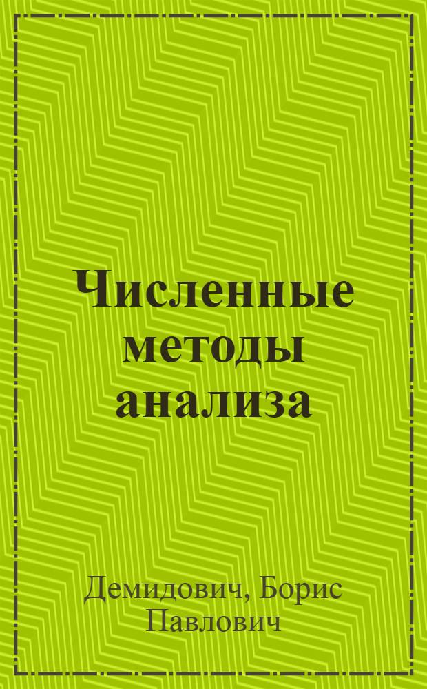 Численные методы анализа : Приближение функций, дифференциальные и интегральные уравнения : Учеб. пособие для втузов