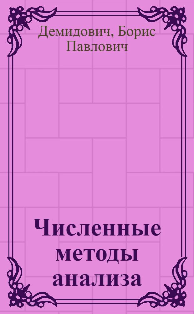 Численные методы анализа : Приближение функций, дифференциальные уравнения : Учеб. пособие для втузов