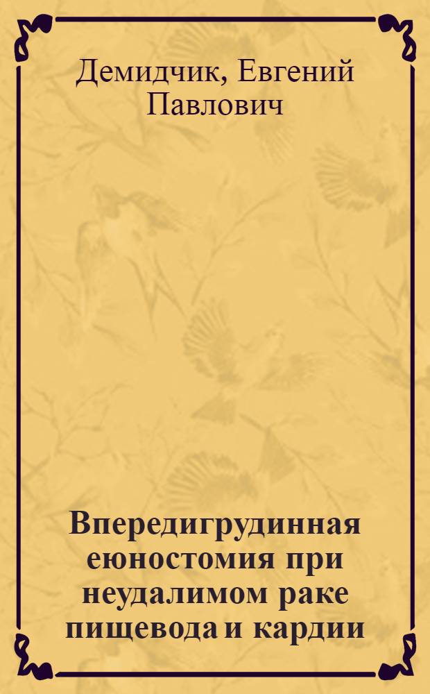 Впередигрудинная еюностомия при неудалимом раке пищевода и кардии : Автореферат дис. на соискание учен. степени кандидата мед. наук