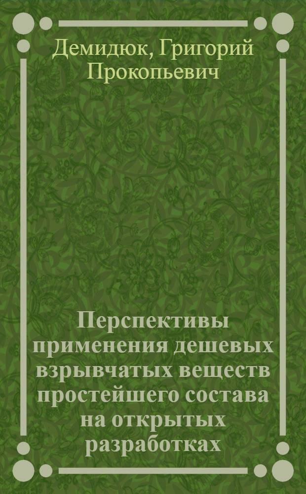 Перспективы применения дешевых взрывчатых веществ простейшего состава на открытых разработках