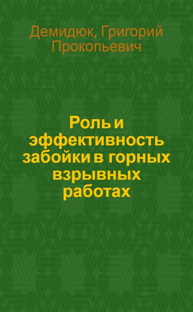 Роль и эффективность забойки в горных взрывных работах : Материалы совещания