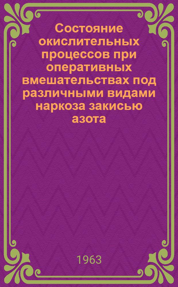 Состояние окислительных процессов при оперативных вмешательствах под различными видами наркоза закисью азота : Автореферат дис. на соискание учен. степени кандидата мед. наук