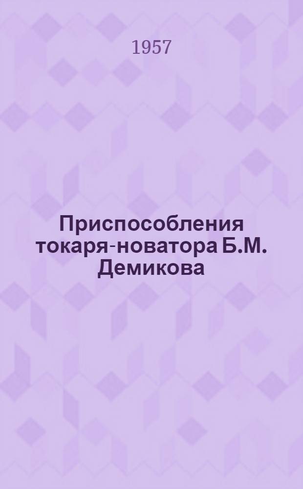 Приспособления токаря-новатора Б.М. Демикова : Плавский машиностроит. завод "Смычка"