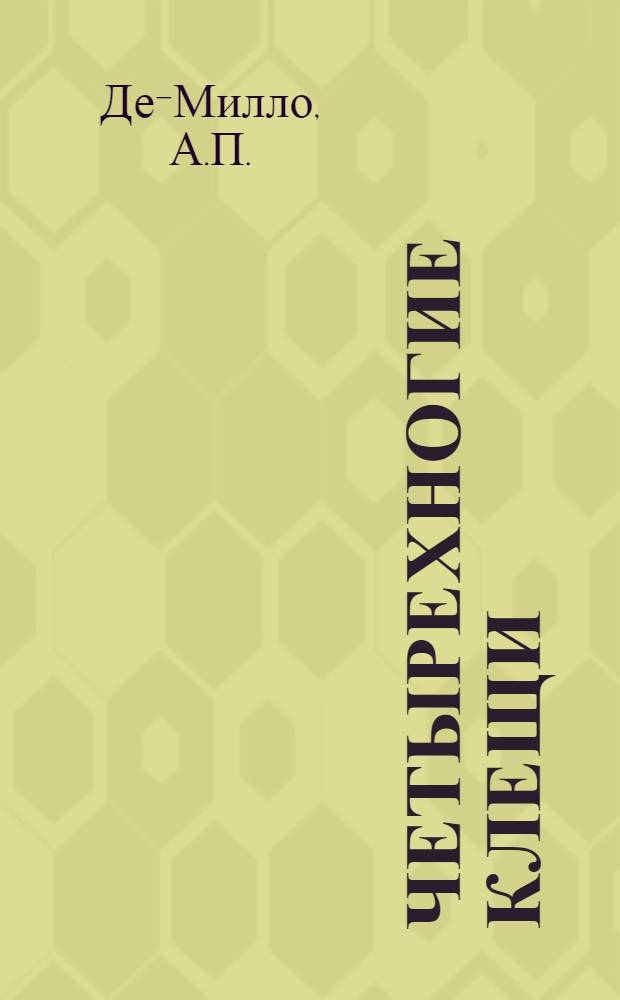 Четырехногие клещи (Acariformes, Eriophyoidea) - вредители можжевельников : (Систематика, биология, филогения) : Автореферат дис. на соискание учен. степени канд. биол. наук