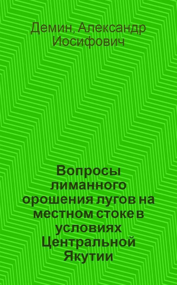 Вопросы лиманного орошения лугов на местном стоке в условиях Центральной Якутии