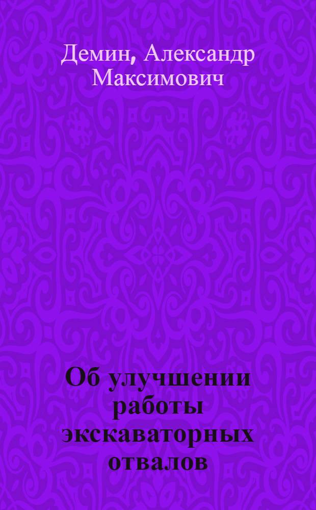 Об улучшении работы экскаваторных отвалов