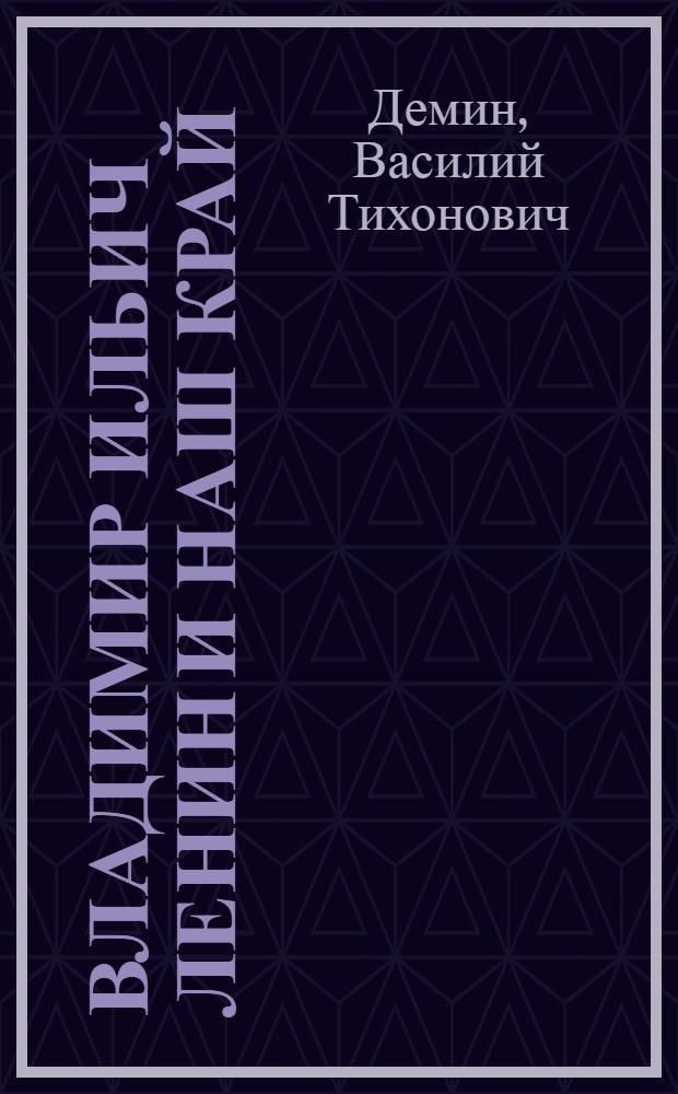 Владимир Ильич Ленин и наш край