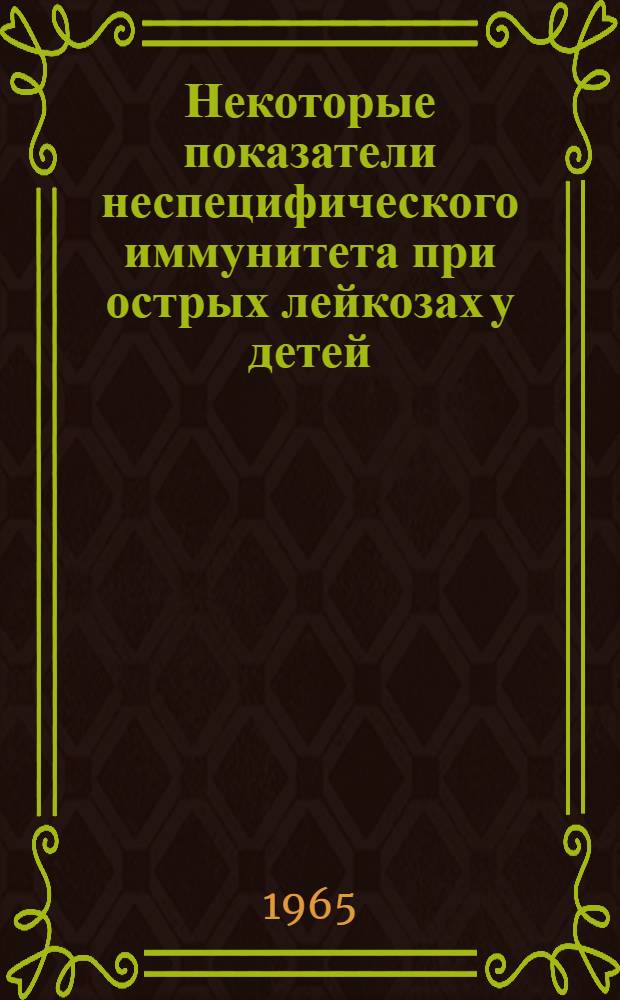 Некоторые показатели неспецифического иммунитета при острых лейкозах у детей : Автореферат дис. на соискание ученой степени кандидата медицинских наук