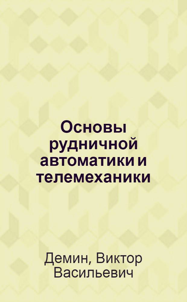 Основы рудничной автоматики и телемеханики : Учеб. пособие для техникумов