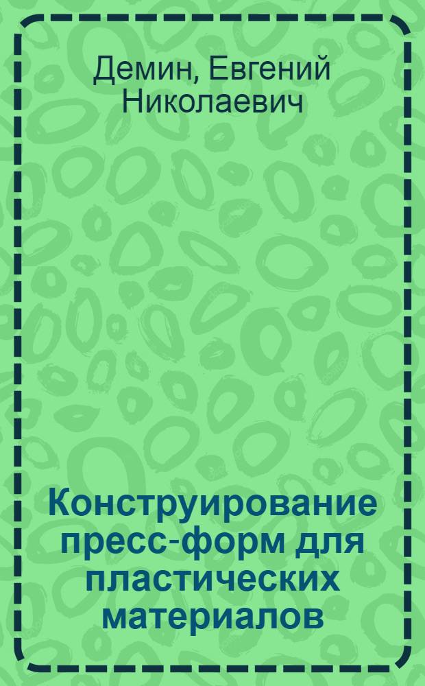Конструирование пресс-форм для пластических материалов