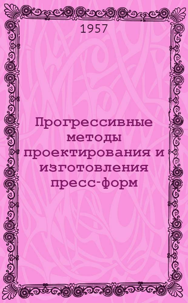 Прогрессивные методы проектирования и изготовления пресс-форм