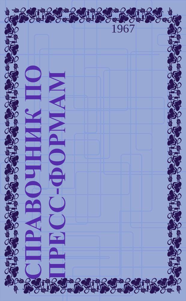 Справочник по пресс-формам