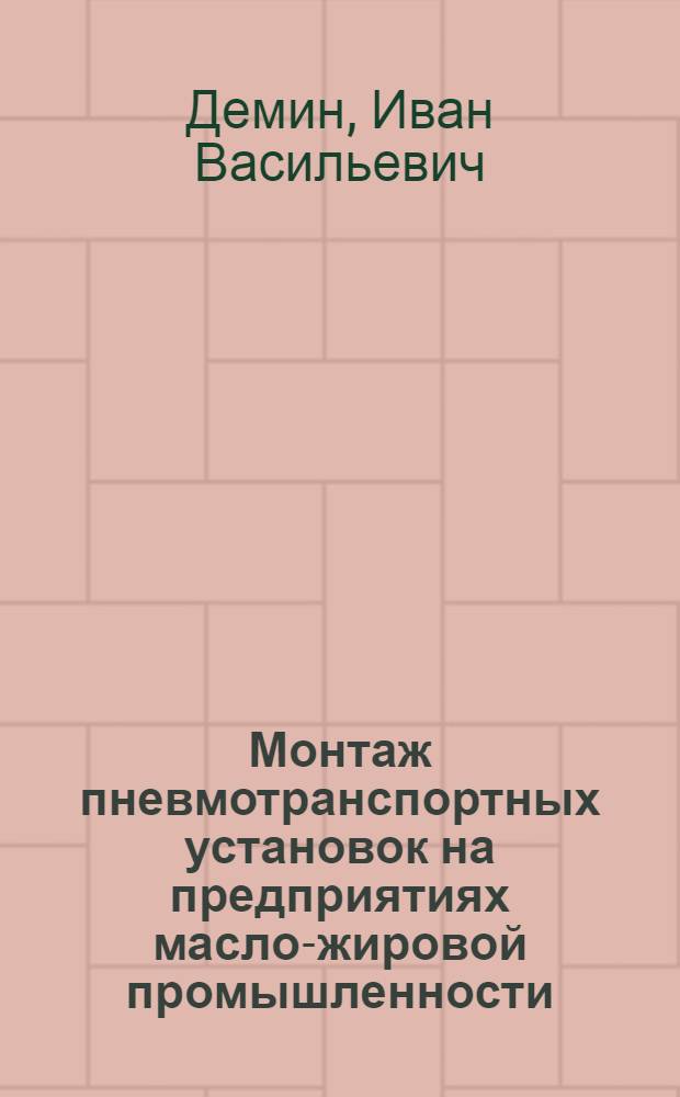 Монтаж пневмотранспортных установок на предприятиях масло-жировой промышленности