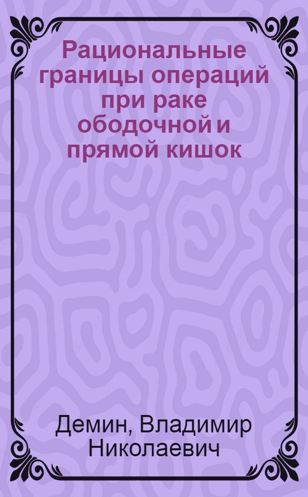 Рациональные границы операций при раке ободочной и прямой кишок
